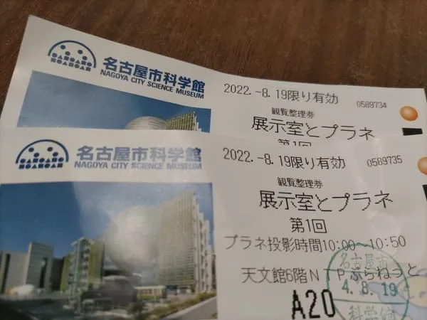 名古屋市科学館のチケット（展示室とプラネタリウム）。鞄の中でくちゃくちゃに。