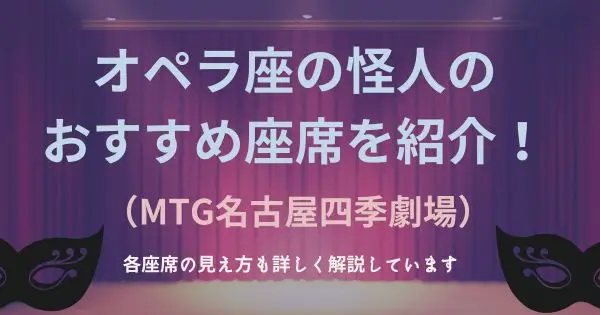 オペラ座の怪人（MTG名古屋四季劇場）のおすすめ座席は？どの席が見やすいの？各座席の見え方を紹介します！